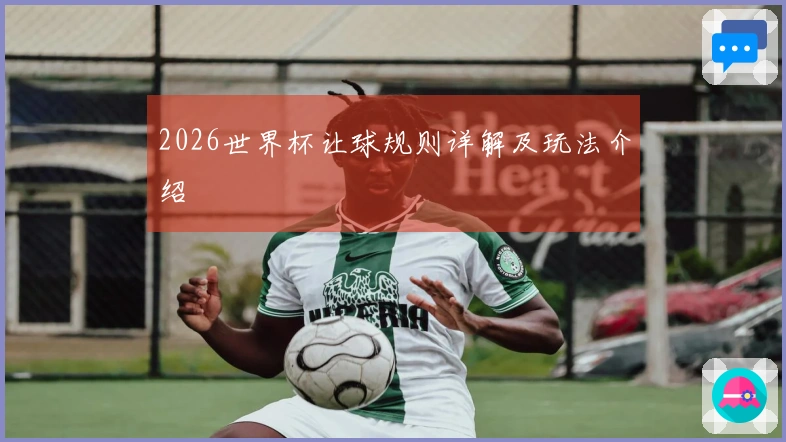 2026世界杯让球规则详解及玩法介绍